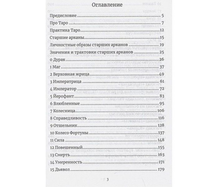 Ю.Ісламов Карти Таро. Старші аркани. Практичне керівництво по картах Таро 000032 фото