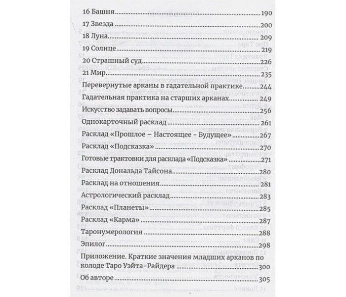 Ю.Ісламов Карти Таро. Старші аркани. Практичне керівництво по картах Таро 000032 фото