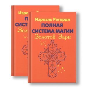 Ізраель Регарді &laquo;Повна система магії Золотої Зорі&raquo; (у 2 томах) 60842 фото