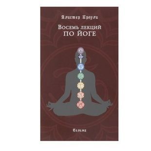О. Кроулі. Вісім лекцій з йоги 10448 фото