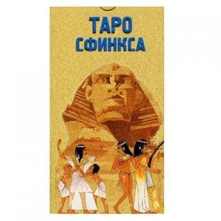 Таро Сфінкса | Tarot of the Sphinx (російською) 26323 фото