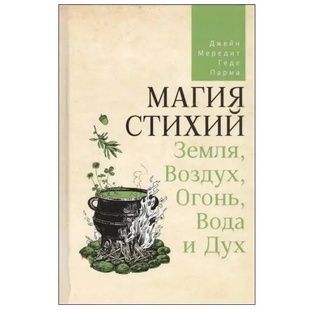 Дж. Мередіт Магія Стихій: Земля, Повітря, Вогонь, Вода та Дух 137466 фото