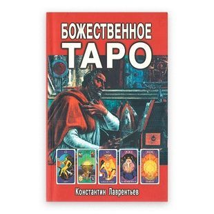 Божественне Таро (Книга + Таро на вклейках) 9254 фото