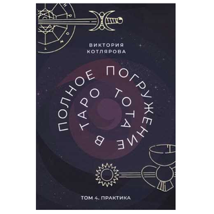 В.Котлярова Полное погружение в Таро Тота. Том 4 140080 фото