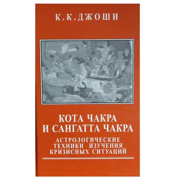 К. Джоші | Кота Чакра та Сангатта Чакра. Астрологічні техніки вивчення кризових ситуацій 34036 фото