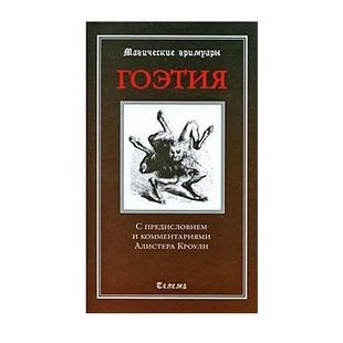 Гоеція. Магічні гримуари з коментарями А. Кроулі 8413 фото