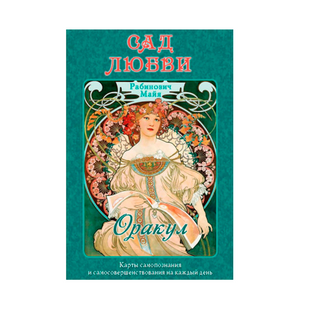 Оракул Сад Любви 18374 фото