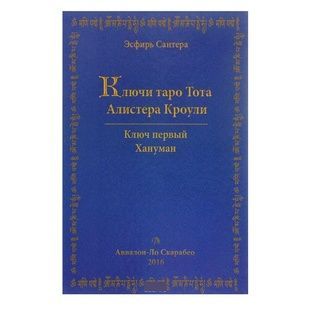 Ключі Таро Тота Алістер Кроулі. Том 1. Хануман 14870 фото