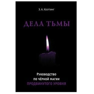 Е. Коеттінг Справи темряви. Посібник з чорної магії 130532 фото