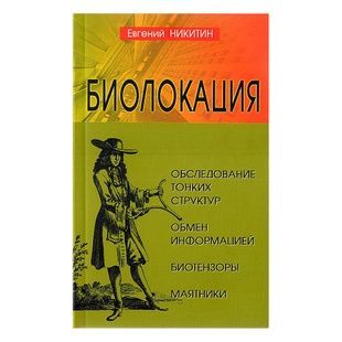 Біолокація Євген Нікітін 10456 фото