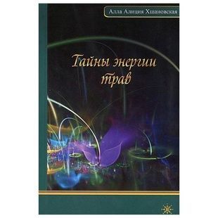 Тайны энергии трав / Алиция Хшановская 15743 фото