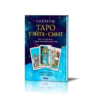 Секрети Таро Уейта-Сміт 4653 фото