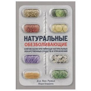 Я. Ружжя, М. Боррель Натуральні знеболювальні 112270 фото
