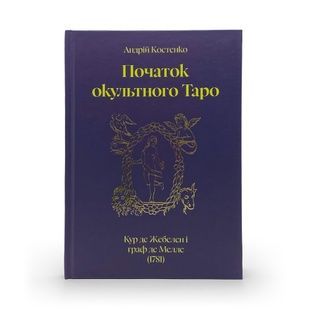 &laquo;Начало оккультного Таро&raquo; &mdash; Андрей Костенко r002 фото
