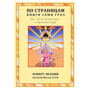 Р.Кемп По сторінках книги Семи Гроз. Все, що ви хотіли знати про карткову науку. 000034 фото