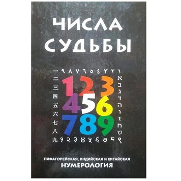 Числа Судьбы: пифагорейская, индийская и китайская нумерология / Андрей Костенко 113961 фото