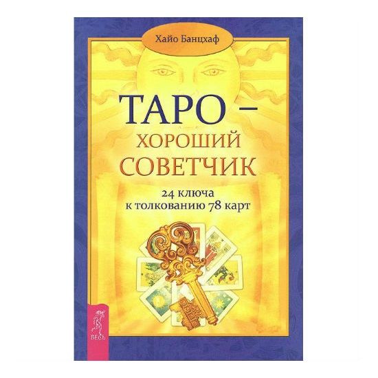 Х. Банцхаф Таро - хороший советчик 47112 фото