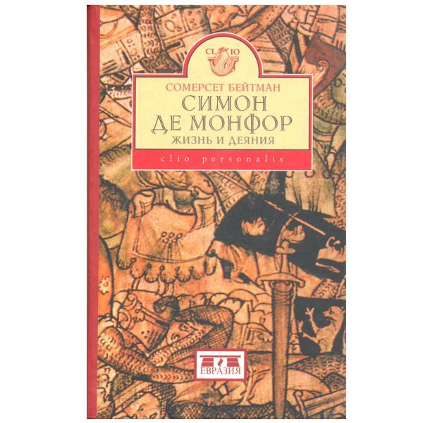 С. Бейтман Симон де Монфор. Жизнь и деяния 121411 фото