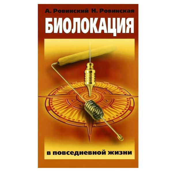 О. Ровінський Біолокація у повсякденному житті 38768 фото