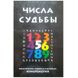 Числа Долі: піфагорійська, індійська та китайська нумерологія / Андрій Костенко 113961 фото 1