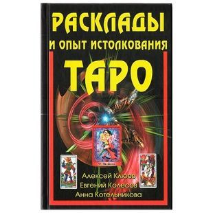 Расклады и опыт истолкования Таро | Алексей Клюев 10463 фото