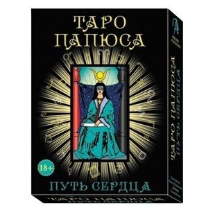 Таро Папюса (набор с книгой) 67953 фото