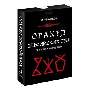 Оракул Ельфійських Рун 77619 фото