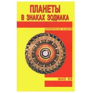Шао Хе Планети у знаках зодіаку 122008 фото