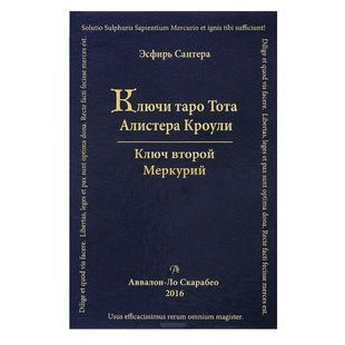 Ключі Таро Тота Алістер Кроулі. Том 2. Меркурій 14874 фото