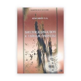 Біолокація &ndash; ключ до таємниць природи / О. Красавін 9318 фото
