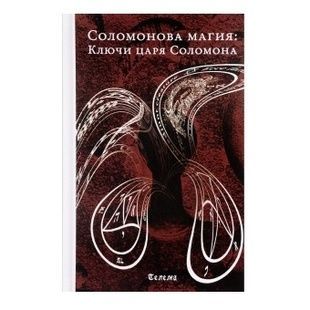 Соломонова магія. Ключі царя Соломона 97798 фото