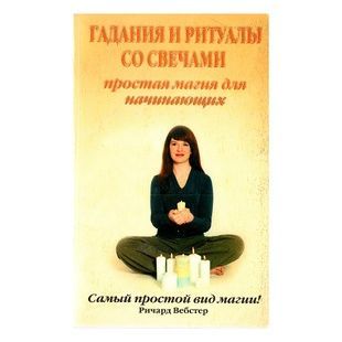Ворожіння та ритуали зі свічками / Річард Вебстер 8417 фото
