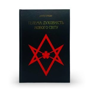 Телема: духовность нового мира &mdash; Дмитрий Помазан r003 фото