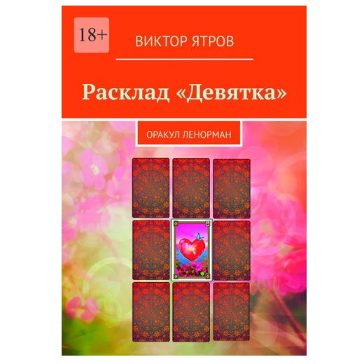 В. Ятров Розклад «Дев'ятка». Оракул Ленорман 130534 фото