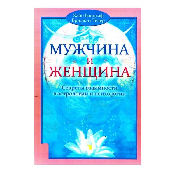 Х. Банцхаф Чоловік та жінка. Секрети взаємності 38773 фото