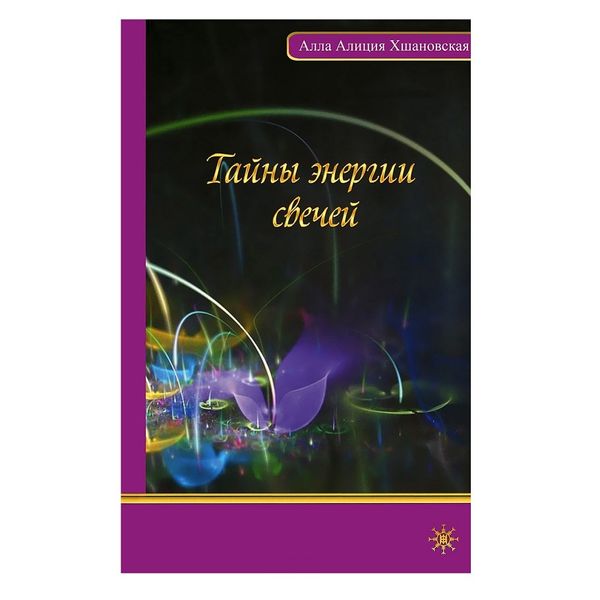 Таємниці енергії свічок / Аліція Хшановська 15745 фото