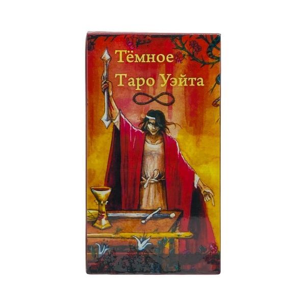 Темное Таро Уэйта 40507 фото