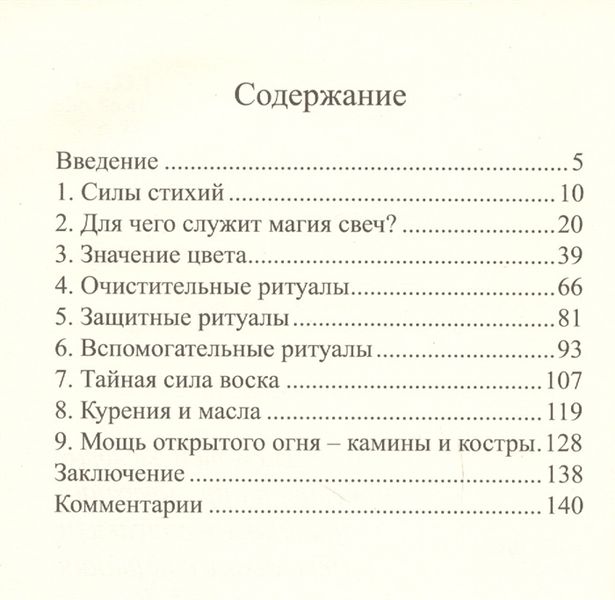 Таємниці енергії свічок / Аліція Хшановська 15745 фото