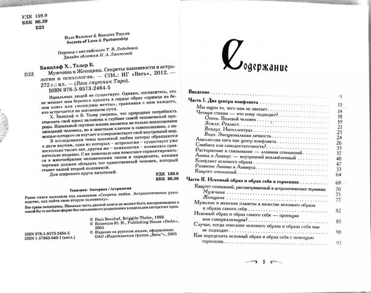 Х. Банцхаф Чоловік та жінка. Секрети взаємності 38773 фото