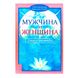 Х. Банцхаф Чоловік та жінка. Секрети взаємності 38773 фото 1