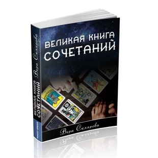 В. Склярова Велика книга поєднань 112307 фото
