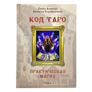 Код Таро и практическая магия. Том 1 60841 фото