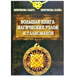 Велика книга магічних вузлів та талісманів 97803 фото