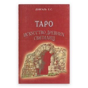 Таро. Мистецтво стародавніх святилищ / Олена Довгаль 9322 фото