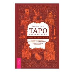 С. Чанг Таро відповідностей - понад 100 таблиць та схем 38777 фото