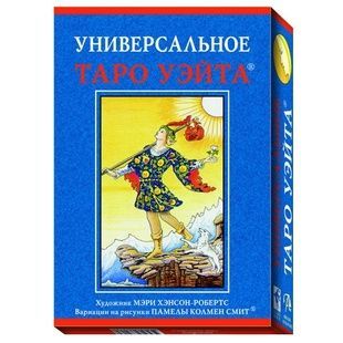 Універсальне Таро Уейта (набір російською) 29374 фото