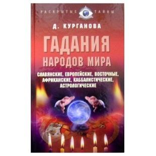 Д. Курганова Ворожіння народів світу 121420 фото