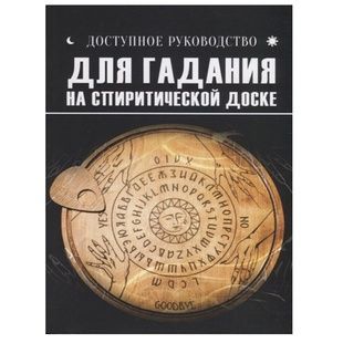 Доступное руководство для гадания на спиритической доске 20587 фото