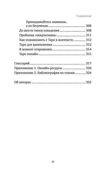 Кац М. Практическое Таро. Полезные техники для работы с картами, вопросами, ответами и людьми 000023 фото