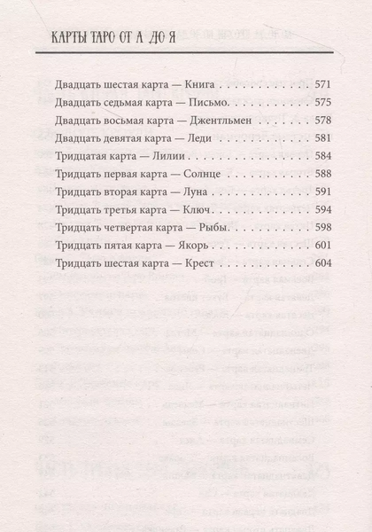 Карты Таро от А до Я. Колода Кроули. Колода Ленорман. Колода Уэйта 6379 фото